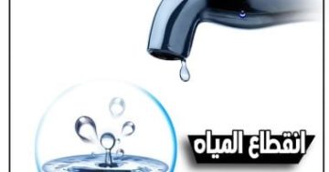 قطع المياه 6 ساعات غدا عن بشتيل البلد و5 مناطق فى الجيزة