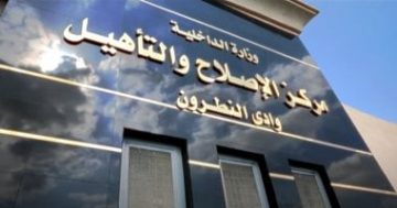 الداخلية تنفي إضراب نزلاء بمراكز الإصلاح والتأهيل