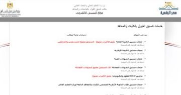 تنسيق الجامعات 2025.. مكتب التنسيق يهيب الطلاب بسرعة التقدم لاختبارات القدرات