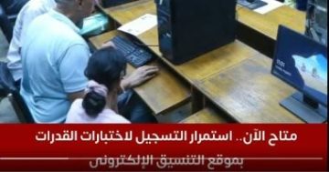 التعليم العالى: 81 ألف طالب يسجلون لأداء اختبارات القدرات