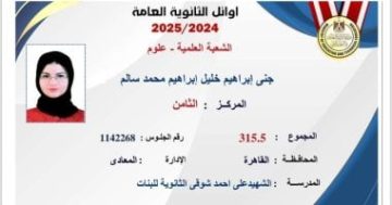 أوائل الثانوية العامة 2025.. جنى إبراهيم الثامنة علمى علوم: أحلم بطب قصر العينى