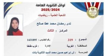 أوائل الثانوية العامة 2025.. الثالثة على علمى رياضيات: دعم أسرتى سر تفوقى