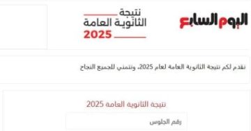 أخبار × 24 ساعة.. إعلان نتيجة الثانوية العامة 2025 على "اليوم السابع"