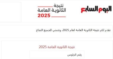 نتيجة الثانوية العامة برقم الجلوس على اليوم السابع.. استعلم عنها