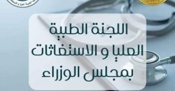 اللجنة الطبية بمجلس الوزراء تنقذ شابًا من خطر وشيك بجراحة عاجلة بالتعاون مع قصر العيني