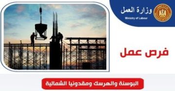 فرص عمل فى البوسنة والهرسك ومقدونيا الشمالية بمرتبات تصل 50 ألف جنيه