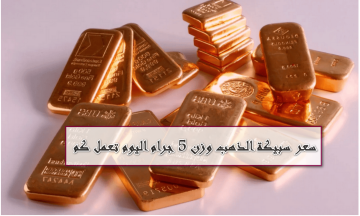 استقرار أسعار الذهب في 31 يوليو 2025: ماذا تكشف الأرقام عن سبيكة 5 جرام من عيار 24؟