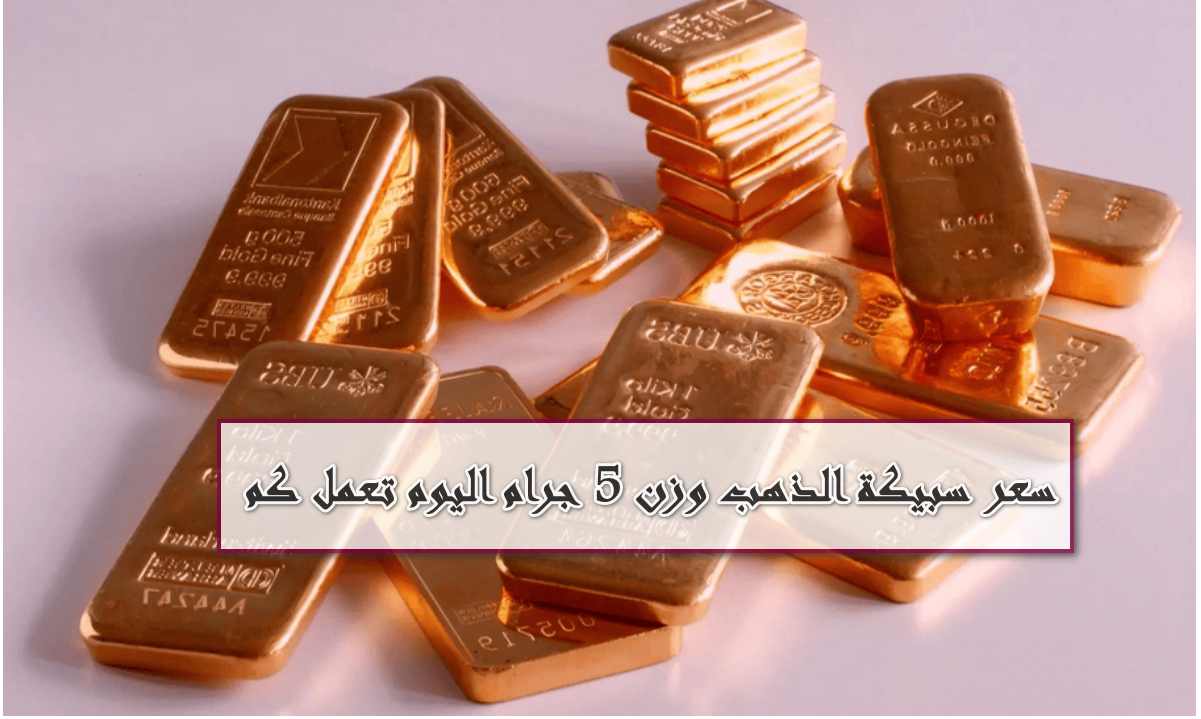 استقرار أسعار الذهب في 31 يوليو 2025: ماذا تكشف الأرقام عن سبيكة 5 جرام من عيار 24؟