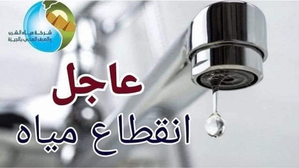 مساء الجمعة.. قطع المياه 6 ساعات عن بعض مناطق الجيزة