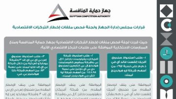 جهاز حماية المنافسة يوافق على عدة صفقات استحواذ كبرى