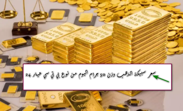 توقعات سعر سبيكة ذهب 50 جرام عيار 24 في 31 يوليو 2025: ما الذي يخبئه سوق الصاغة؟
