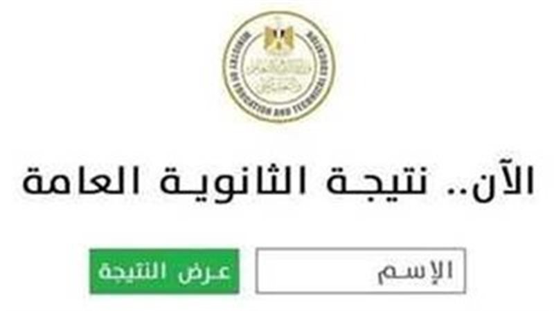 «مليون مبروك للطلاب».. لينك خاص نتيجة الثانوية العامة 2025 بالأسم ورقم الجلوس من.. شوف نفسك عملت إيه