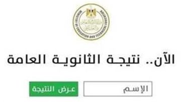 «من غير تعب ».. رابط نتائج الشهادة الثانوية العامة 2025 برقم والجلوس والاسم علي موقع وزارة التربية والتعليم