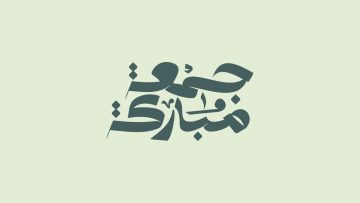 رسائل صباحية جميلة في يوم الجمعة للأخ