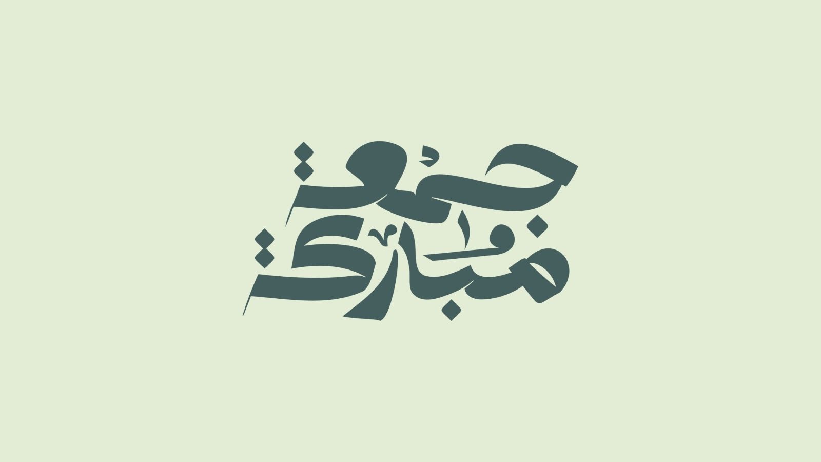 رسائل صباحية جميلة في يوم الجمعة للأخ