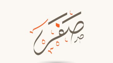 أجمل ما قيل عن شهر صفر
