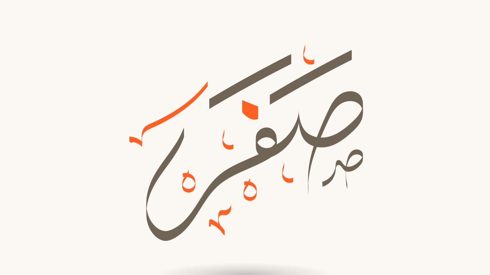أجمل ما قيل عن شهر صفر