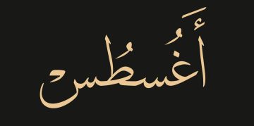 كلام جميل عن بداية شهر جديد أغسطس