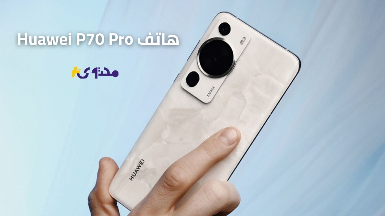 “اكتشفوا قوة هاتف Huawei P70 Pro: كاميرا سينمائية ومعالج Kirin 9010!”
