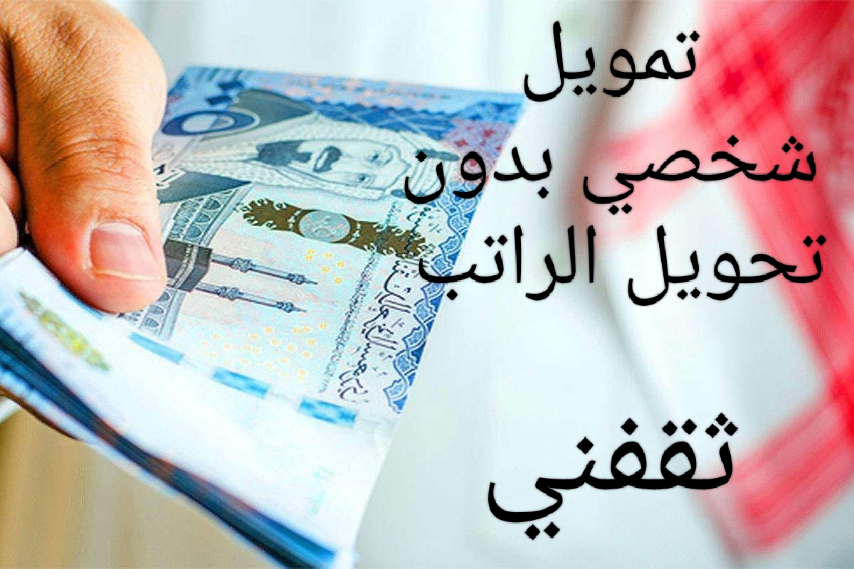 100 ألف تمويل شخصي بدون كفيل وبدون تحويل الراتب