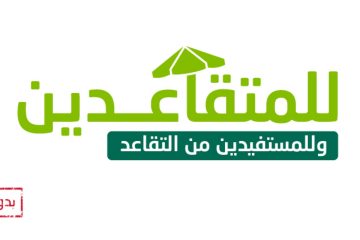 للمستفيدين من المعاش التقاعدي 5000 ريال بأقل راتب وبدون رسوم