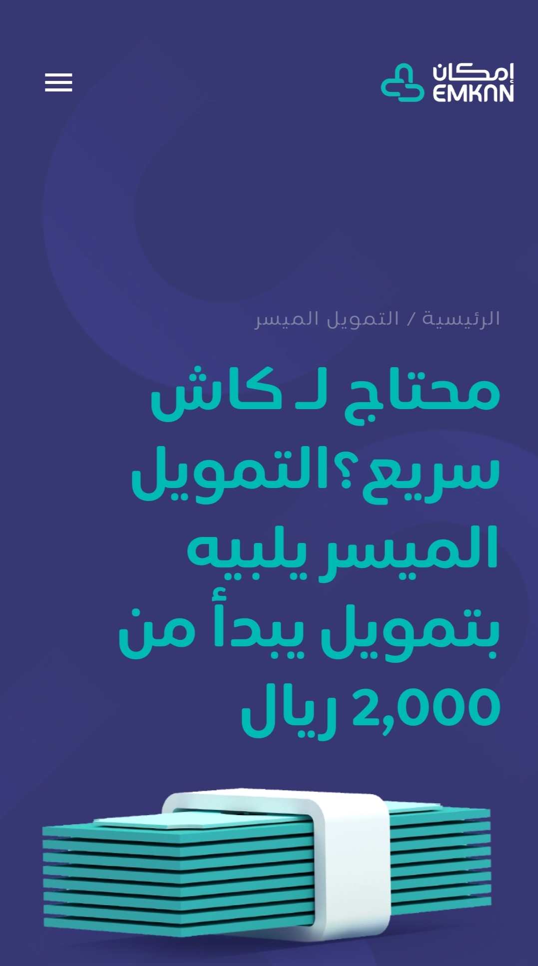 بموافقة فورية 25000 ريال بدون تحويل الراتب وبالتقسيط الميسر على 24 شهر