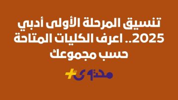 استكشاف كليات المرحلة الأولى للأدبي 2025: النسب المتوقعة والخيارات المتاحة للطلاب