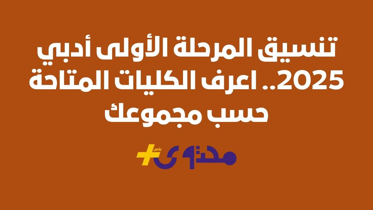 استكشاف كليات المرحلة الأولى للأدبي 2025: النسب المتوقعة والخيارات المتاحة للطلاب