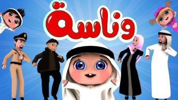 عودة وناسة للأطفال: تردد جديد على جميع الأقمار ينعش الإبداع والمرح!