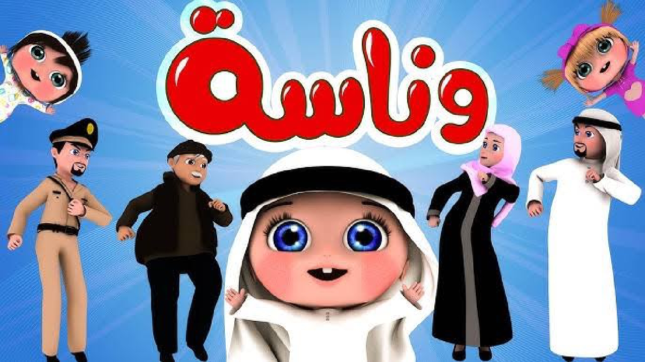 عودة وناسة للأطفال: تردد جديد على جميع الأقمار ينعش الإبداع والمرح!