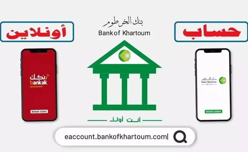“انت وفي البيت ” تعرف علي خطوات فتح حساب بنك الخرطوم 2025 أون لاين