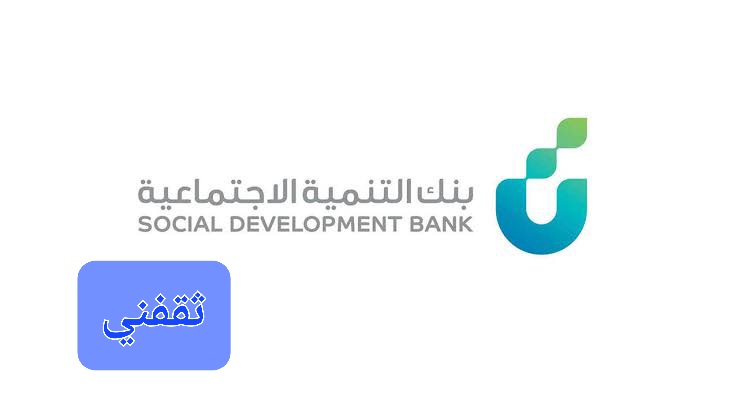 قرض الأسرة بدون كفيل ويصل إلى 100,000 ريال بدون فوائد إضافية لدى بنك التنمية الاجتماعية