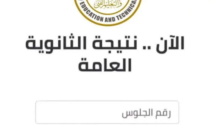 «لينك مباشر » عاجل نتيجة الثانوية العامة 2025 بالاسم ورقم الجلوس علمي وأدبي