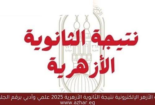 بالاسم فقط .. رابط نتيجة الثانوية الأزهرية 2025 برقم الجلوس احصل عليها فورا قبل أي حد