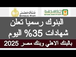 “العائد الضعف ”.. كم أرباح 50 الف جنية من شهادات البنك الأهلي خلال الثلاث سنوات؟