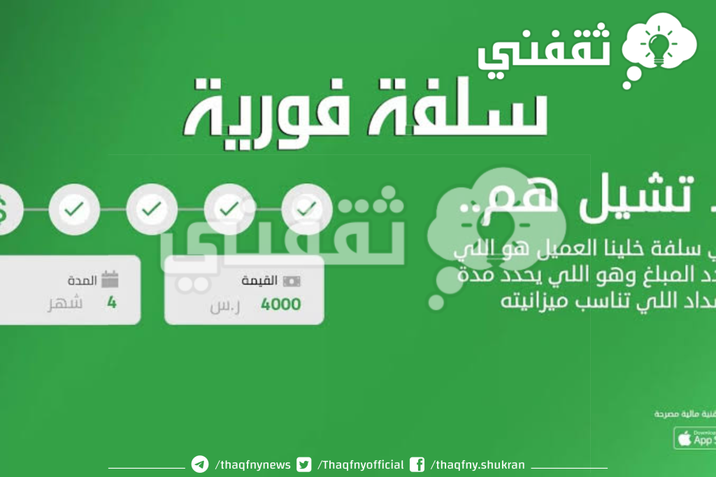 25,000 ريال تمويل شخصي سريع بدون تحويل الراتب وبفترات سداد مجدولة لجميع العملاء لدى منصة سلفة