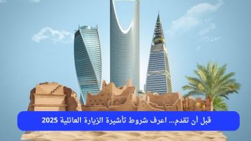 قبل أن تقدم… اعرف شروط تأشيرة الزيارة العائلية 2025