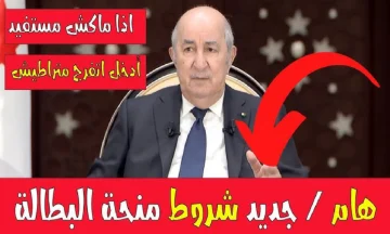 اكتشف خطوات تجديد منحة البطالة في الجزائر: شروط هامة من الوكالة الوطنية للتشغيل!