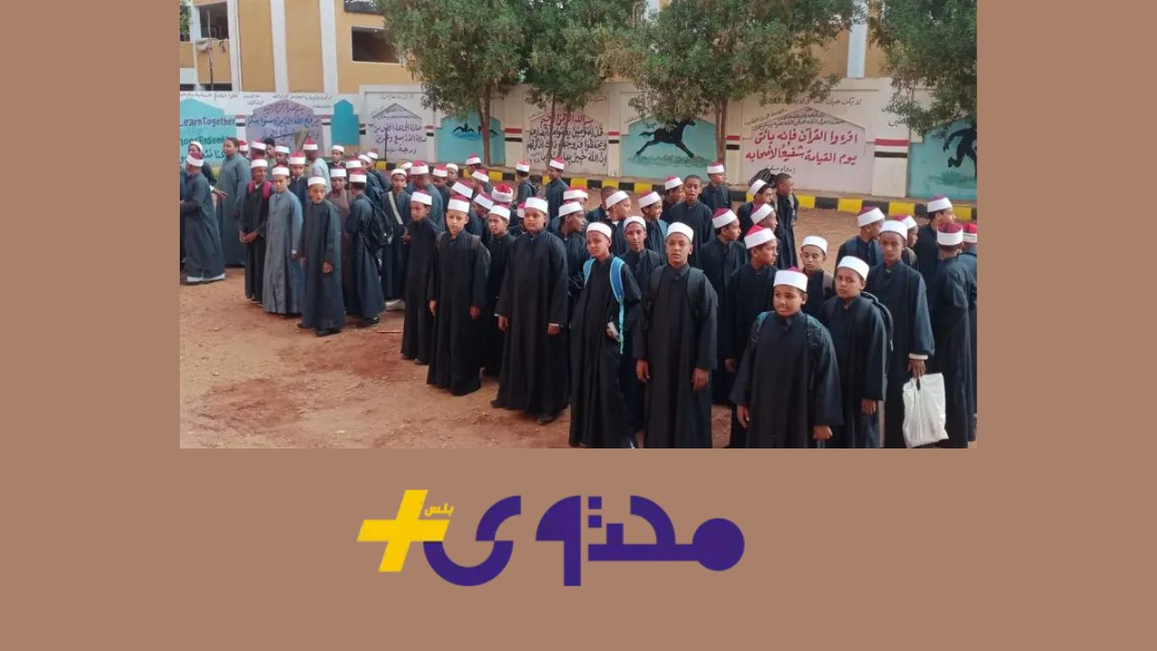 طلاب الأزهر على أعتاب عام دراسي جديد: تفاصيل بدء الدراسة في المعاهد الأزهرية 2025