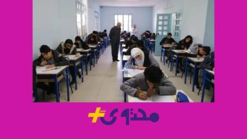 موعد العودة إلى مقاعد الدراسة في تونس: تفاصيل الدخول المدرسي الرسمي لعام 2025