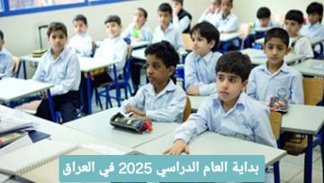 موعد عام 2025: انطلاق الدراسة في العراق وكافة التفاصيل الجديدة!
