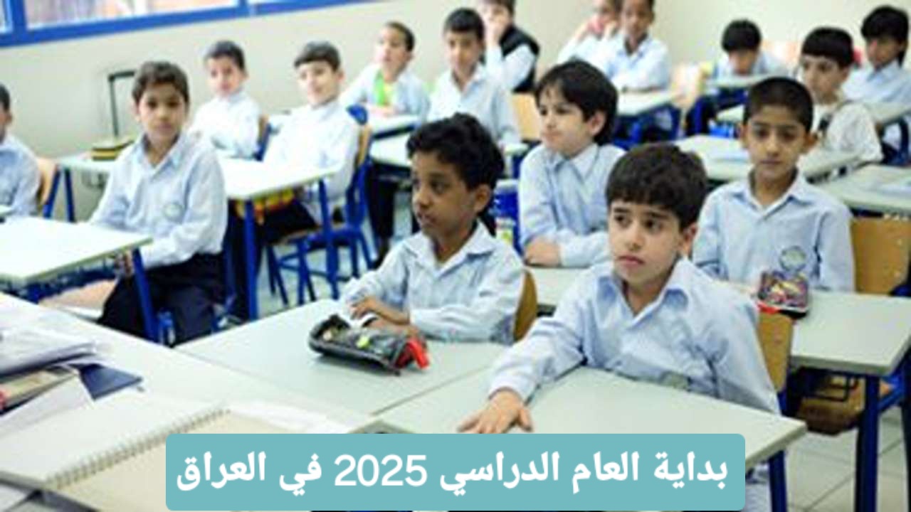 موعد عام 2025: انطلاق الدراسة في العراق وكافة التفاصيل الجديدة!