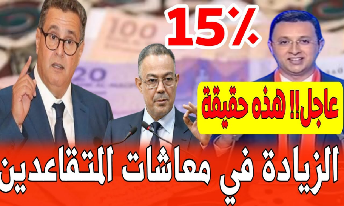 مفاجأة سارة: الحكومة المغربية تكشف عن زيادة مرتقبة في أجور المتقاعدين والعسكريين 2025!