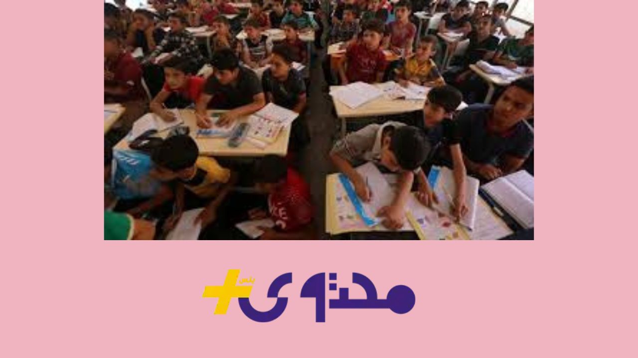 وزارة التربية تكشف عن توقيت بدء العام الدراسي الجديد في العراق 2025/2026