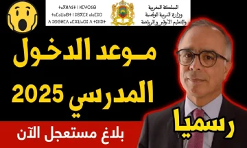 التقويم الدراسي: وزارة التربية تكشف عن موعد الدخول المدرسي لعام 2025 في المغرب