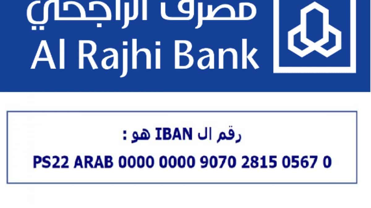 طريقة معرفة رقم حساب و الآيبان IBAN من الراجحي بخطوات سهلة