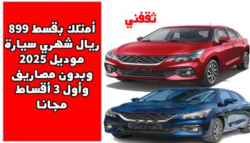 أمتلك بقسط 899 ريال شهريا سيارة موديل 2025 وبدون مصاريف وأول 3 أقساط مجانا