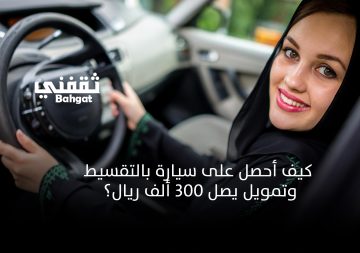كيف أحصل على سيارة وأنا عاطل عن العمل بالتقسيط بالمملكة وبدون مقدم؟ إليك التفاصيل