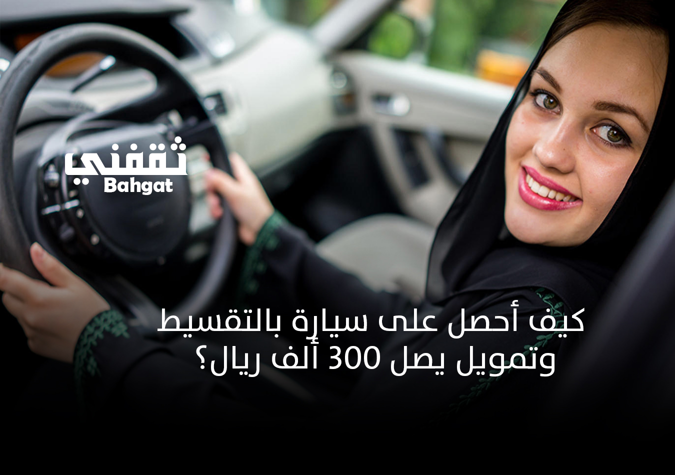 كيف أحصل على سيارة وأنا عاطل عن العمل بالتقسيط بالمملكة وبدون مقدم؟ إليك التفاصيل