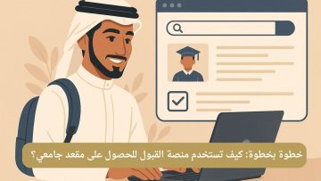 خطوة بخطوة: كيف تستخدم منصة القبول للحصول على مقعد جامعي؟